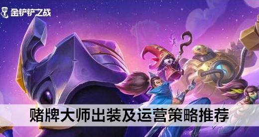 金铲铲之战赌牌大师阵容怎么搭配 金铲铲之战赌牌大师阵容搭配攻略