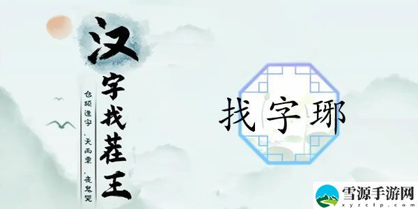 汉字找茬王琊找出16个字答案 找字琊答案是什么