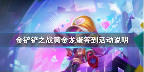 金铲铲之战黄金龙蛋签到活动怎么玩 金铲铲之战黄金龙蛋签到活动玩法攻略