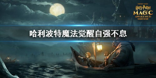 哈利波特魔法觉醒自强不息成就怎么获得 哈利波特魔法觉醒自强不息成就获得方法