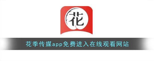 难道真有“花季传媒每天免费看三部”这样良心的平台？你心中是否也满怀期待？