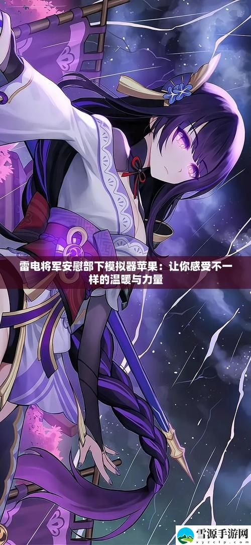 《雷电将军安慰部下模拟器苹果》，观众：体验一场情感的互动游戏