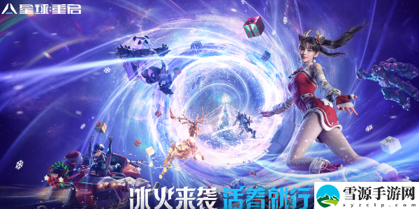 星球重启星雪节活动介绍：角色养成与成长路线指南