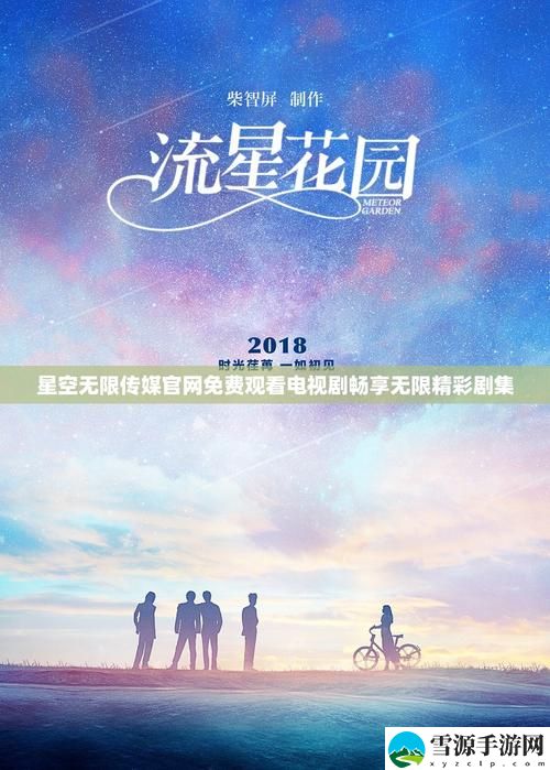 如何在星空无限传媒官网免费观看电视剧，享受最新影视作品的观影体验？