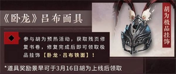 永劫无间吕布面具怎么获得 永劫无间吕布面具获得方法