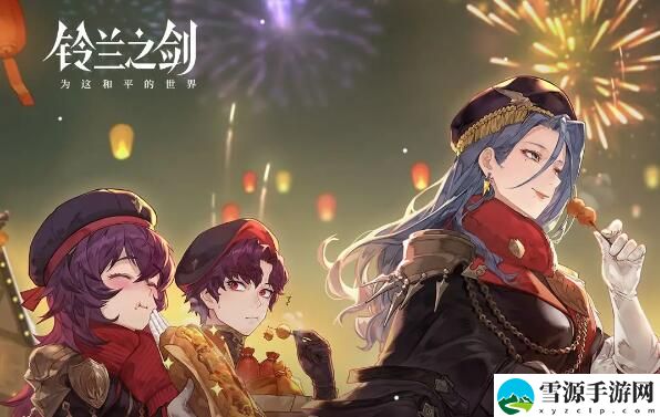 铃兰之剑2024春节活动新春多好礼热闹过大年！