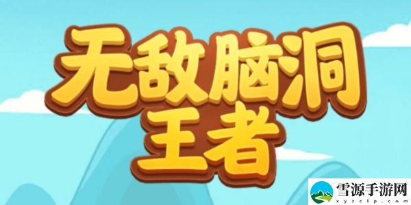 无敌脑洞王者儿时惧事攻略：游戏内最强装备获取方法