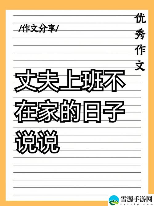  丈夫上班不在家的日子，难道真的是一种解脱还是无奈的孤独？