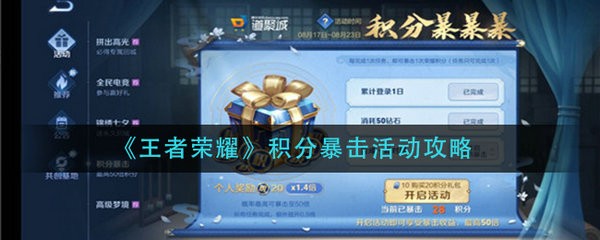 王者荣耀积分暴击活动怎么玩 王者荣耀积分暴击活动攻略