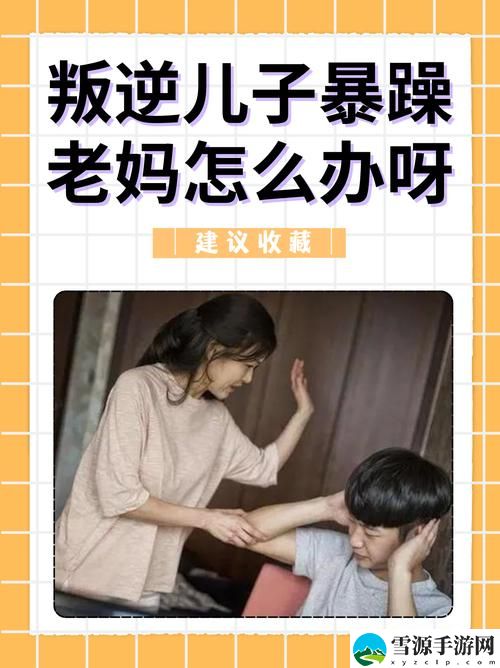  叛逆儿子暴躁老妈的原因：是什么让这对母子关系日益紧张？