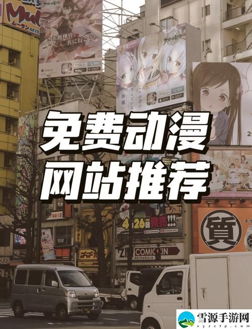 樱花动漫官网下载动漫资源