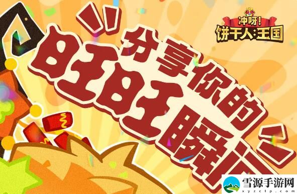 冲呀饼干人王国冰霜雪原版本分享你的新饼趣味瞬间