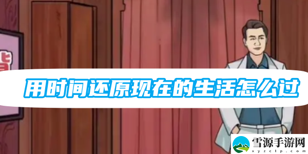 梗传之王用时间还原现在的生活怎么过：高级战斗策略解析