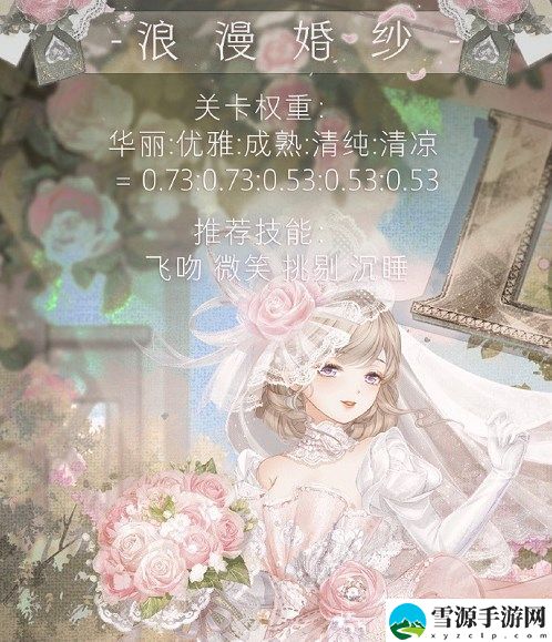 奇迹暖暖浪漫婚纱怎么搭配 奇迹暖暖浪漫婚纱最佳搭配详情