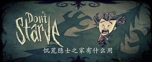 饥荒隐士之家有什么用 饥荒隐士之家的作用介绍