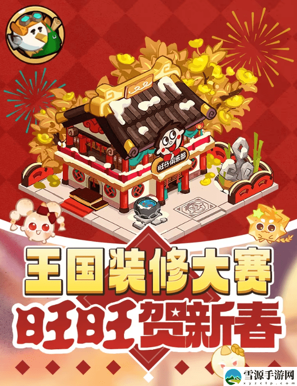 冲呀饼干人王国旺旺贺新春活动怎么玩