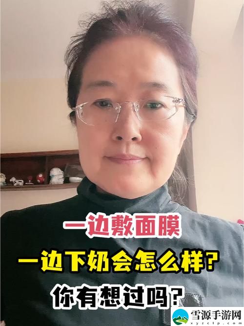 一边下奶一吃敷面膜视频60分钟，观众：原来生活可以这么美妙！