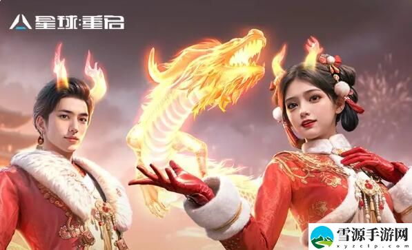 星球重启添衣添车添如意