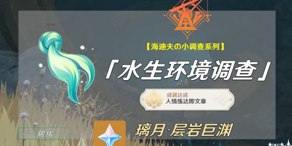 原神水生环境调查任务怎么做 原神水生环境调查任务玩法攻略