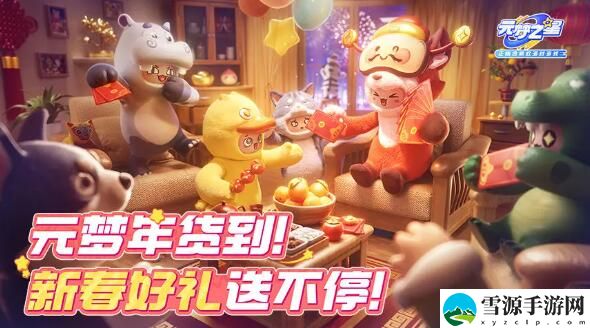 元梦年货已备好天天不重样