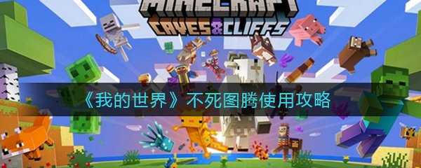 我的世界不死图腾怎么使用 我的世界不死图腾使用攻略