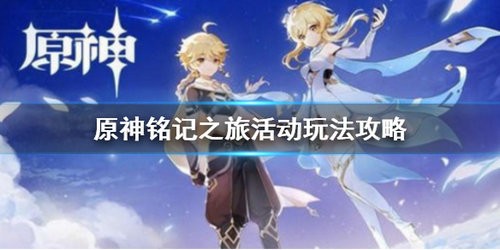原神铭记之旅活动怎么玩 原神铭记之旅活动玩法攻略