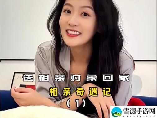 在“天美传媒春节回家相亲吴宜芳”中，究竟藏着怎样的爱情故事与美好期待？