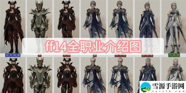 最终幻想14所有职业图鉴 FF14全职业图鉴大全