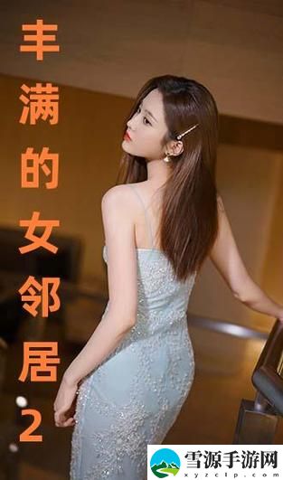 《丰满的女邻居》三级影片
