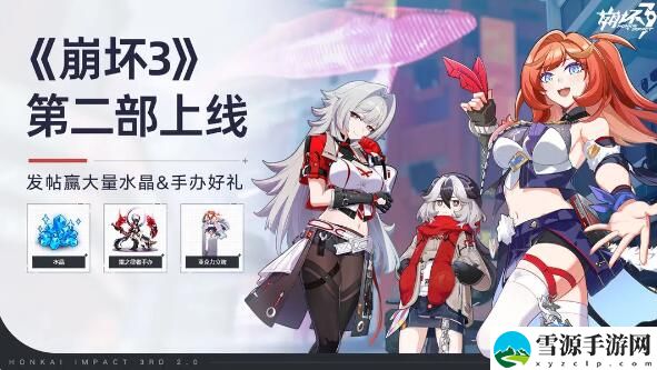 崩坏3第二部上线赢大量水晶&手办好礼
