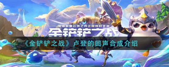 金铲铲之战卢登的回声怎么合成 金铲铲之战卢登的回声合成介绍