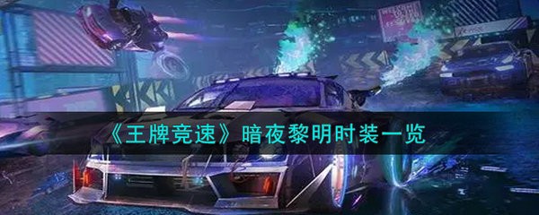 王牌竞速暗夜黎明时装怎么样 王牌竞速暗夜黎明时装一览