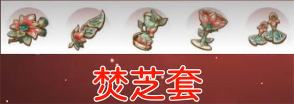 原神新圣遗物焚芝套适合谁 原神新圣遗物焚芝套详细介绍