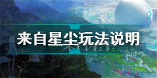 来自星尘什么时候上线 来自星尘上线时间介绍