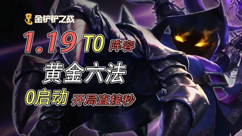 金铲铲之战黄金赌六法阵容怎么玩 金铲铲之战黄金赌六法阵容搭配攻略