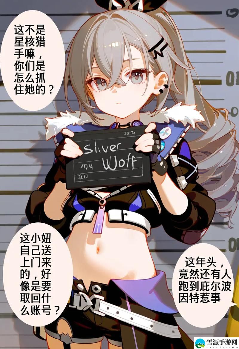  为什么银狼手脚绑起来嘴用胶带封上，这种情节背后隐藏着什么样的故事？