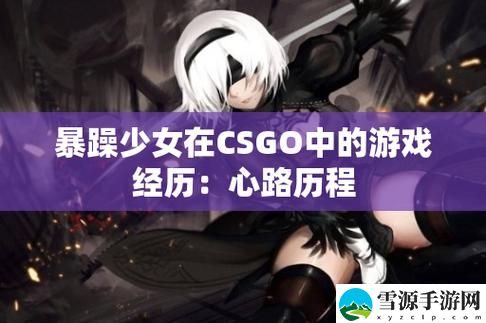 CSGO暴躁少女免费看上线，网友：她的游戏风格真是让人惊艳！