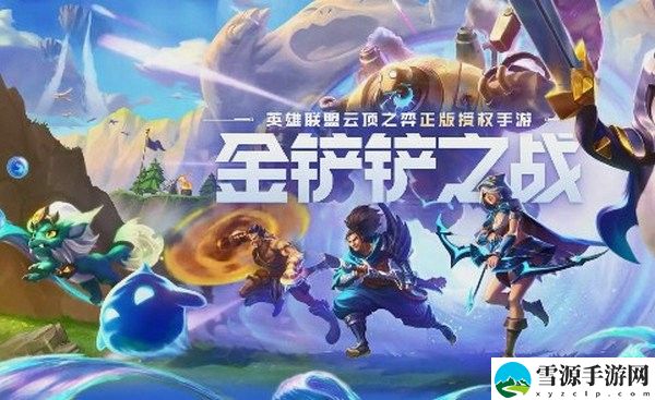 金铲铲之战最强阵容是什么呢 云顶之弈金铲铲之战最强阵容攻略