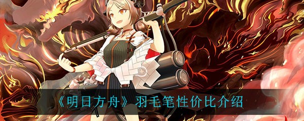 明日方舟羽毛笔的强度怎么样 明日方舟羽毛笔性价比介绍