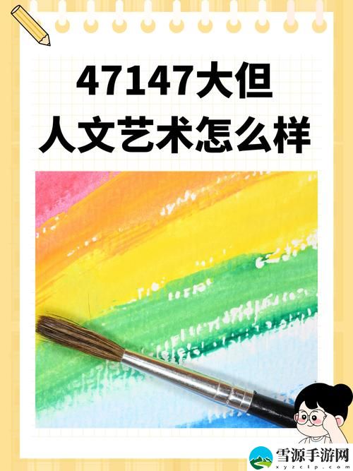在当代多元文化背景下，“47147大但人文艺术特色评价”究竟体现了怎样的价值与意义？
