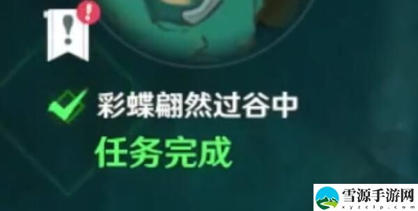 原神彩蝶翩然过谷中攻略