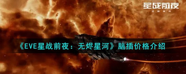 EVE星战前夜无烬星河脑插多少钱 EVE星战前夜无烬星河脑插价格介绍