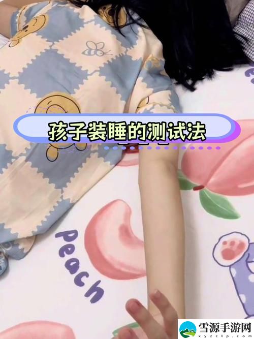 装睡让孩子从后面进入，平台：启迪心智教育