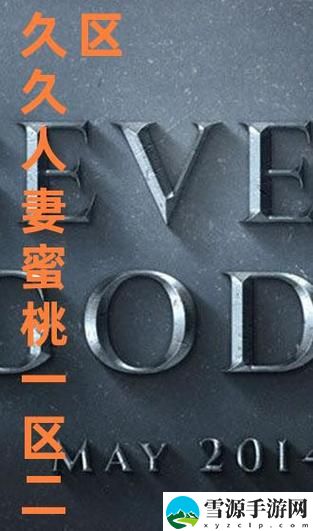 精品蜜桃秘一区二区三区引发热议，网友：这真是个惊喜！