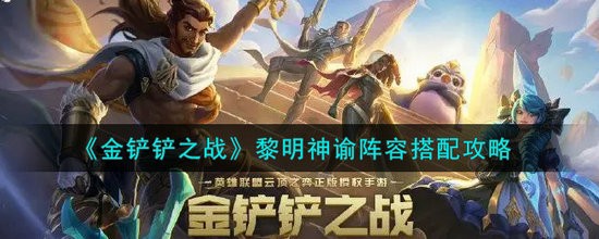 金铲铲之战黎明神谕阵容怎么搭配 金铲铲之战黎明神谕阵容搭配攻略