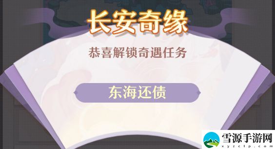 长安幻想东海还债触发位置在哪里 长安幻想东海还债攻略详情