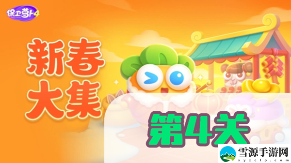 保卫萝卜4新春大集第4关攻略