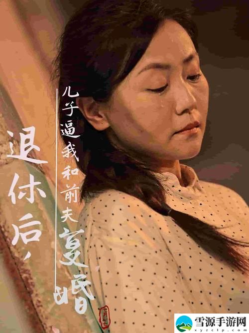 在《小妈爱上继子免费观看电视剧》中，是否隐藏着禁忌爱情的深刻见解？
