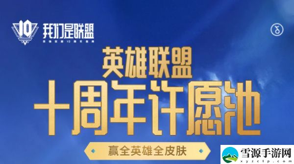 英雄联盟十周年绝版合影活动怎么做 英雄联盟十周年纪念合影皮肤地址