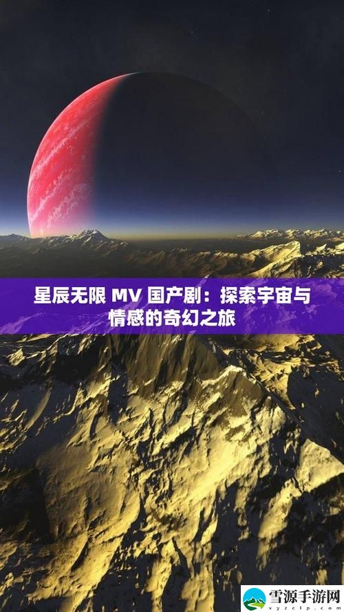 为什么“星空无限mv国产剧入选精彩”能引发观众热烈讨论？